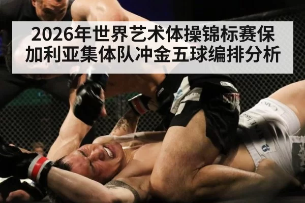 2026年世界艺术体操锦标赛保加利亚集体队冲金五球编排分析