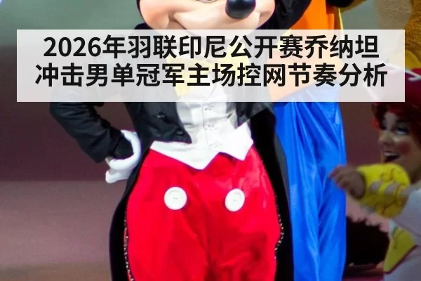 2026年羽联印尼公开赛乔纳坦冲击男单冠军主场控网节奏分析