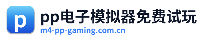 pp电子模拟器免费试玩